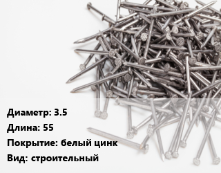 Гвоздь 3.5х55 белый цинк строительный, чертеж 7811-7075, кг цена от 68.87 ₼ / кг, где купить, условия доставки в Баку и Бакинская области